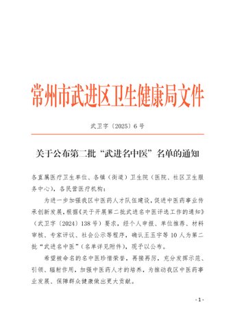 武衛(wèi)字〔2025〕6號關于公布第二批“武進名中醫(yī)”名單的通知_00.jpg